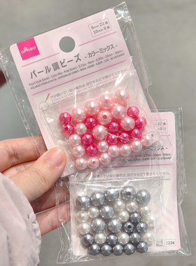 圆珠珍珠粉色灰色大串珠子手工手作DIY手串链 日本大创DAISO代购