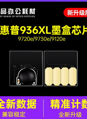 适用惠普936墨盒芯片9730e  9720e墨盒9110b墨水9120e大容量936XL