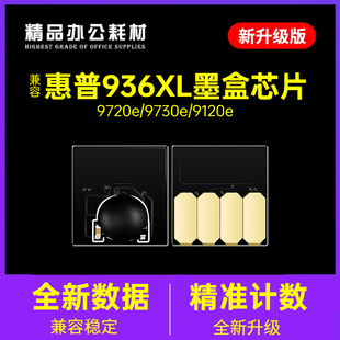适用惠普936墨盒芯片9730e  9720e墨盒9110b墨水9120e大容量936XL