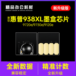 适用惠普938墨盒芯片9730e  9720e墨盒9110b墨水9120e大容量938XL