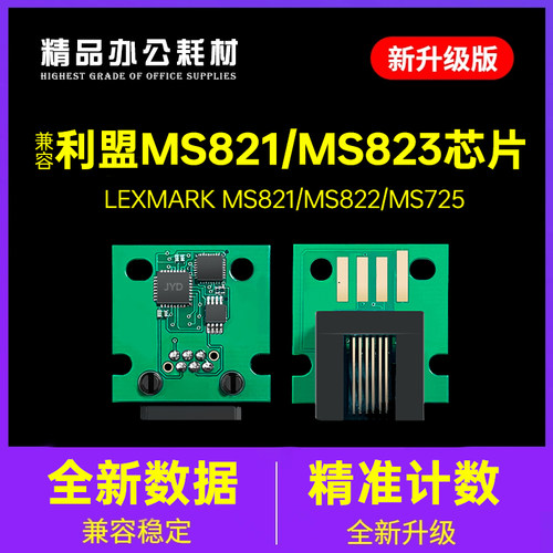 利盟MS823粉盒芯片ms823K版MS821
