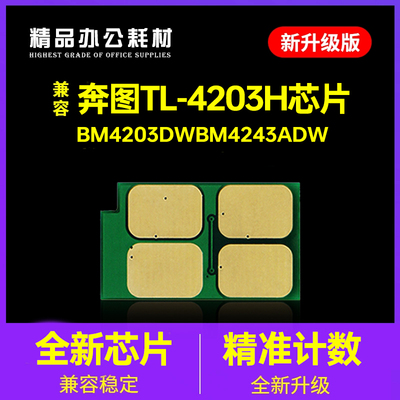 适用奔图TL4203芯片PANTUM BM4203DW粉盒BM4243ADW硒鼓DL4203计数