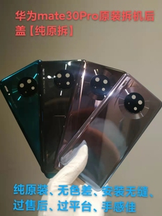 二手拆机 华为mate30pro原装后盖 mate30rs后壳 电池盖玻璃外壳