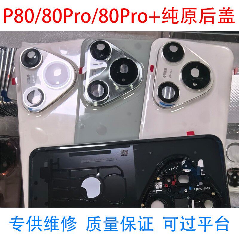 二手拆机 Pura80 P80Pro原装玻璃后盖P80 Pro+原拆后盖 外壳 - 实物图