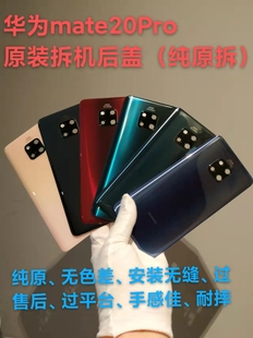 二手华为mate20原装 后盖拆机mate20pro后壳外壳玻璃电池盖mate20x