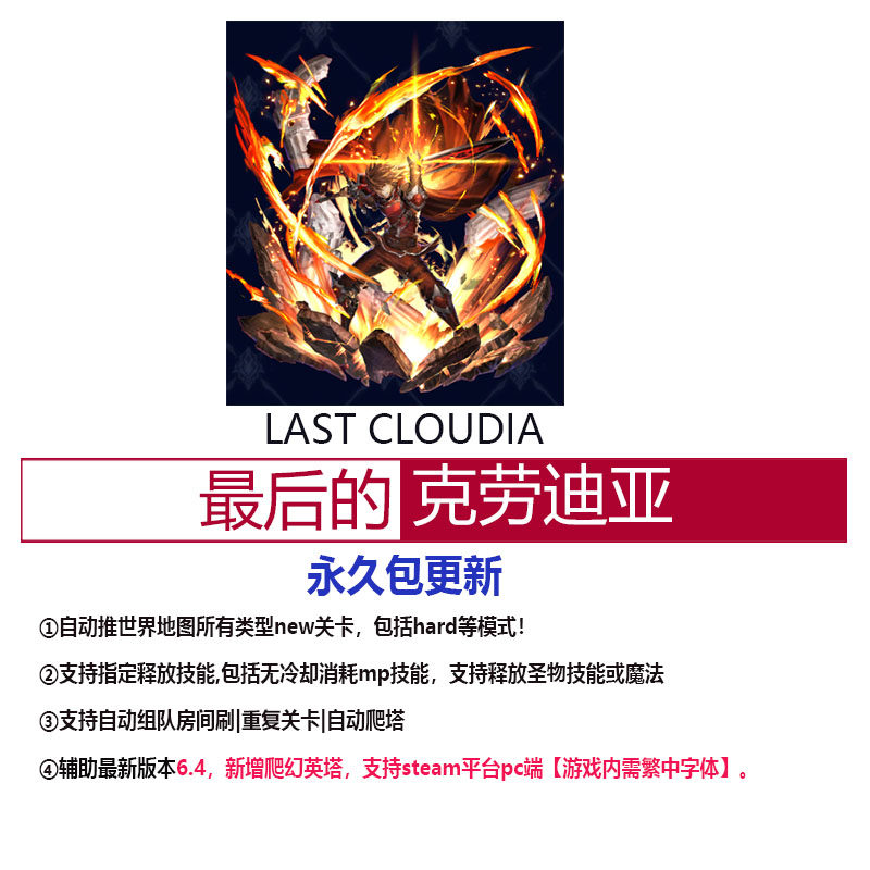最后的克劳迪亚/last cloudia/辅助/自动推主线/steam平台/科技