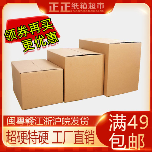 特硬快递物流福州厦门搬家纸箱