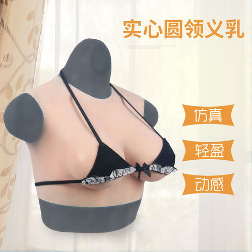 圆领夏凉义乳清凉不闷热伪娘假胸
