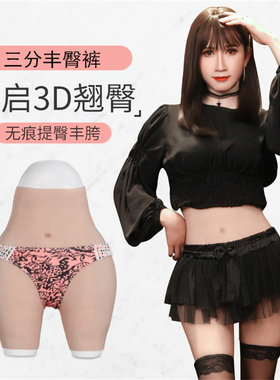 丰臀丰胯内裤硅胶变装男扮女