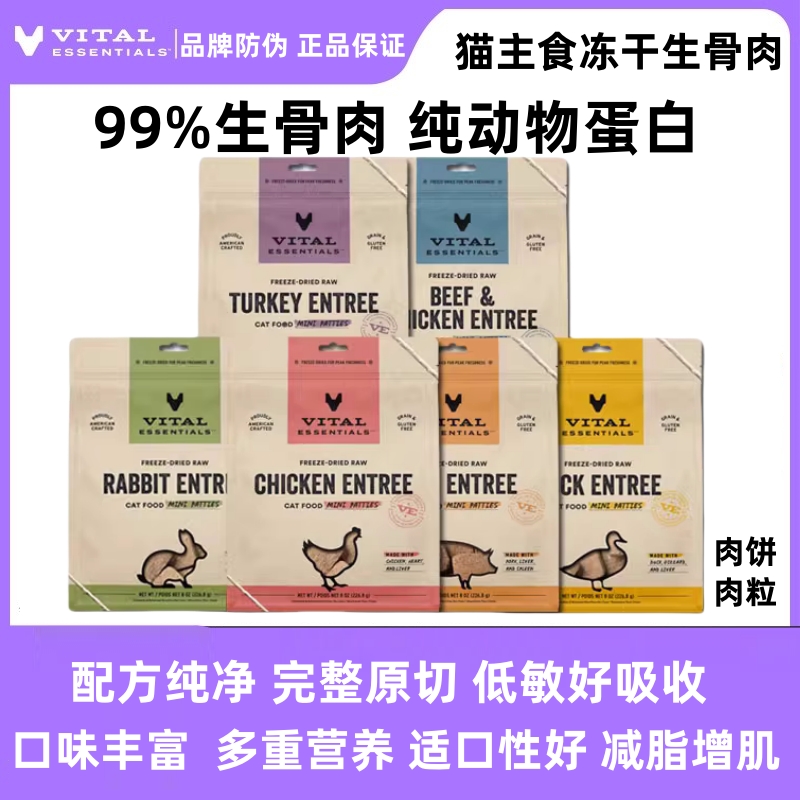 VE猫粮冻干生骨肉鸡鸭兔牛肉饼粒