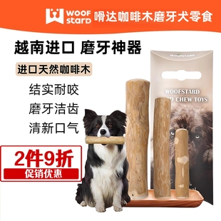 woofstard嗗达进口咖啡木磨牙棒洁齿骨解闷耐咬不拆家幼成犬玩具