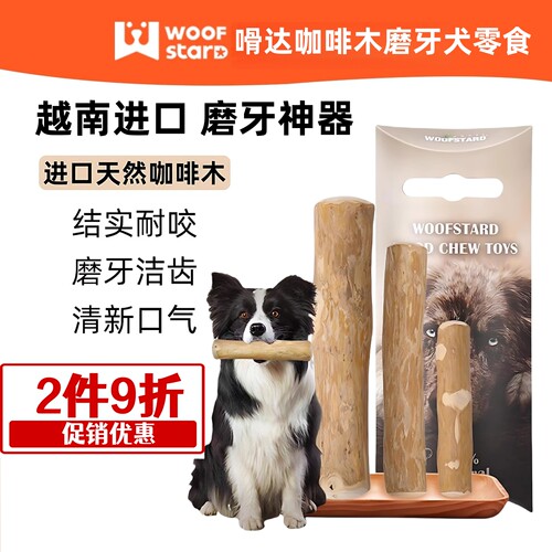 嗗达咖啡木磨牙洁齿耐咬不拆家
