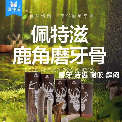 佩特滋鹿角磨牙棒洁齿骨耐咬解闷