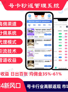 号卡分销秒返系统流量卡代理模式营销获客分销拉新管理系统