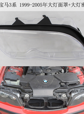 适用于宝马3系E46四门 02-05款大灯胶条密封垫大灯罩前照灯灯壳