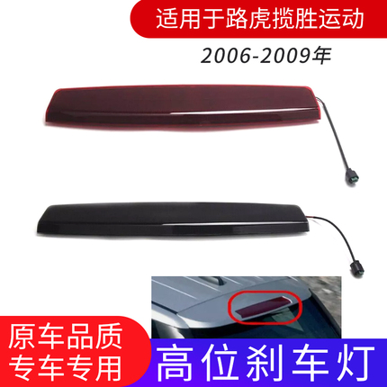 Suitable for Land Rover Range Rover Sport 06-09 High-Mounted Brake Light Brake Warning Signal Light Tail Light Car Light