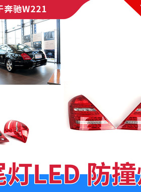 适配奔驰S级W221 S300尾灯S350升级S400后尾灯S500LED改装S600