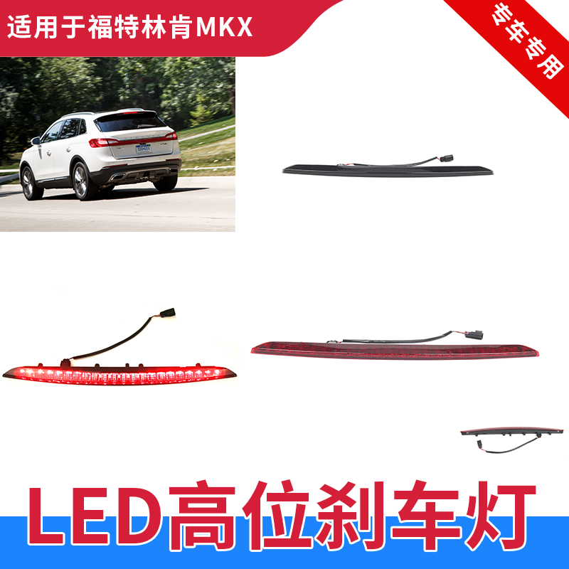 适用进口林肯MKX15-18款高位刹车灯总成航海家冒险家LED刹车灯