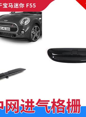 适用于14-21年宝马迷你F54F55F56F57机盖通风口51137328312