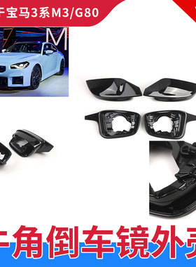 适用于宝马M3M4M2C亮黑烤漆后视镜壳G80G82G83G87改装倒车镜外壳