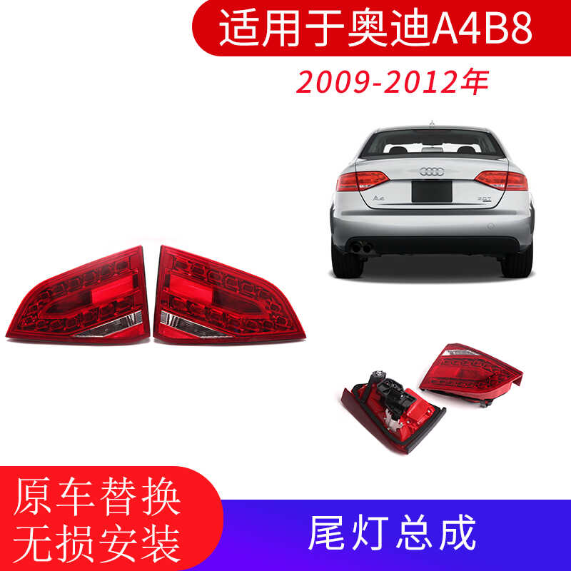 A4L09-12款B8后尾灯罩