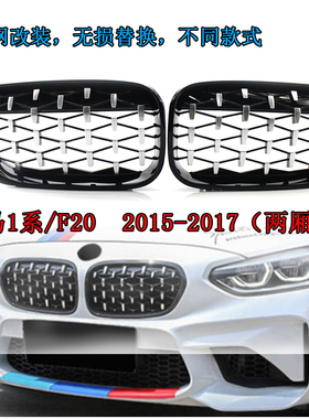 适用宝马1系中网改装F20 LCI前保险杠进气格栅黑色流星款15-17年
