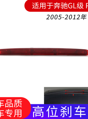 适用奔驰W164W251GL450高位R320刹车灯R350防追R400尾灯R500GL350