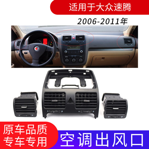 大众速腾空调出风口送风口