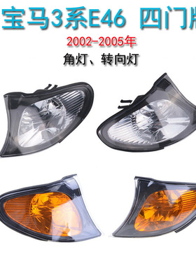 适用宝马E46 318I 320I 325I 330I 02-05年角灯 转向灯 转弯灯