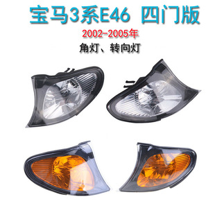 325I 轉彎燈 適用寶馬E46 320I 05年角燈 轉向燈 318I 330I