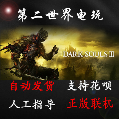 PC正版中文 黑暗之魂3 DARK SOULS III 黑魂3 steam国区key 传火3