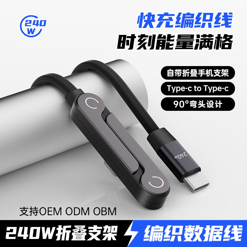 手游支架数据线PD240W超级快充适用苹果华为三星荣耀笔记本充电线