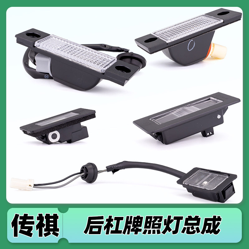 适用传祺影豹影酷ga6 e8 m8宗师大师 祺智Ev后牌照灯车牌灯总成