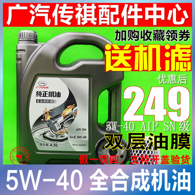适用广汽传祺GS4/GS5/GA3S/GA5/GA6/GS8全合成机油专用机油5W-40|ruв категории автомобиль/товаров/аксессуары/переоснащение, автомобильной красоты/Содержание/обслуживание, автомобильный ремонт товаров, автомобильные масла в двигателе - от Buy2taobao.com для оказания профессиональной услуги покупки агента Taobao