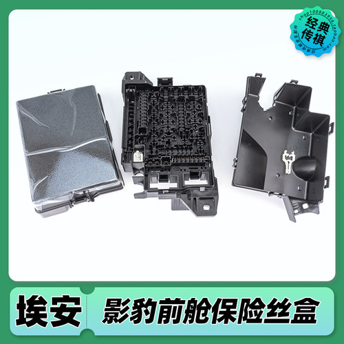 适用广汽埃安AION LX/V/Y plus/影豹影酷机舱保险丝盒总成