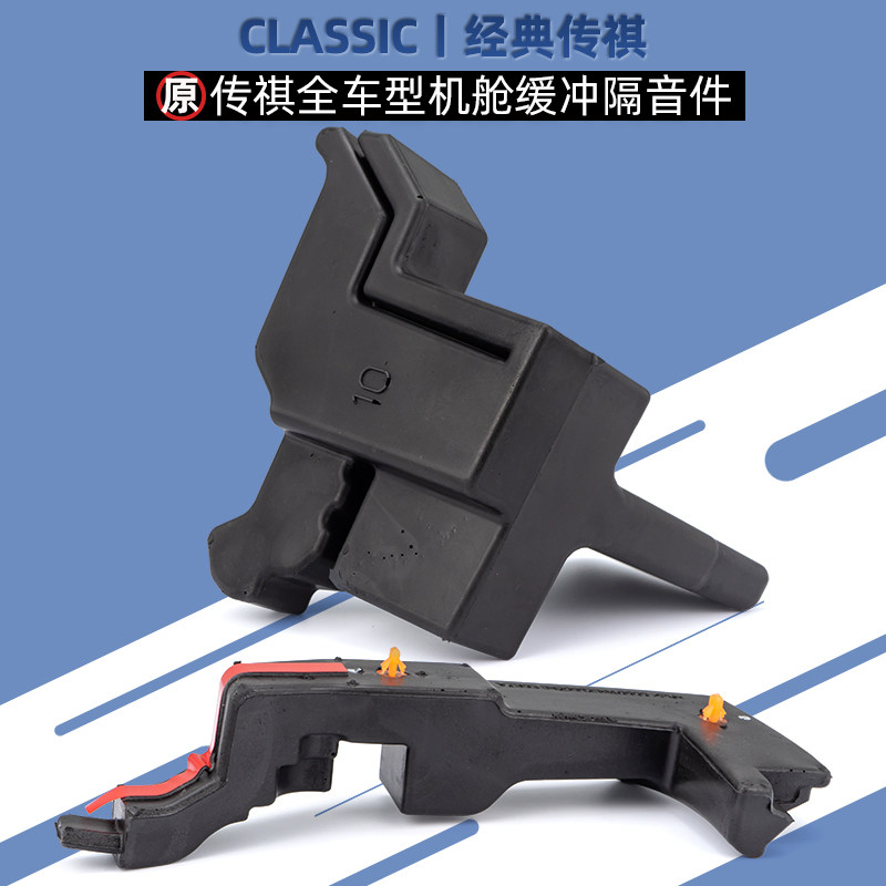 传祺发动机舱缓冲胶垫隔音棉