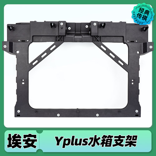 适用广汽AION埃安S Y V PLUS 水箱框架龙门电子扇散热器框架
