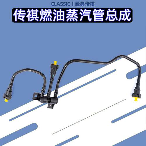 适用广汽传祺GA8/GS8/GS7/4B20J1/4B20M1/GM8燃油蒸汽管总成原厂