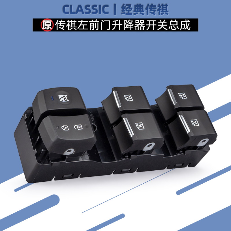 适用广汽传祺升降器开关