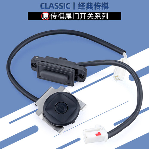 适配广汽传祺gs4尾门开关
