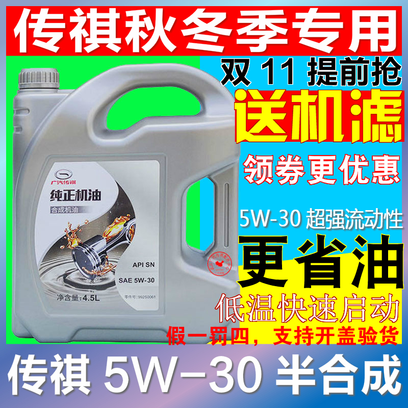 适用广汽传祺GS4/GS5/GS3/GM8GA8GA4/GA6半合成机油5W-30发动机油