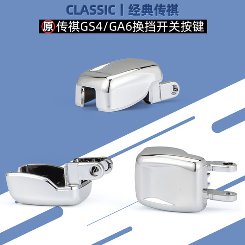 适配传祺GS4GA6GA8GS5换挡开关挂挡按键按钮挂挡位自动档