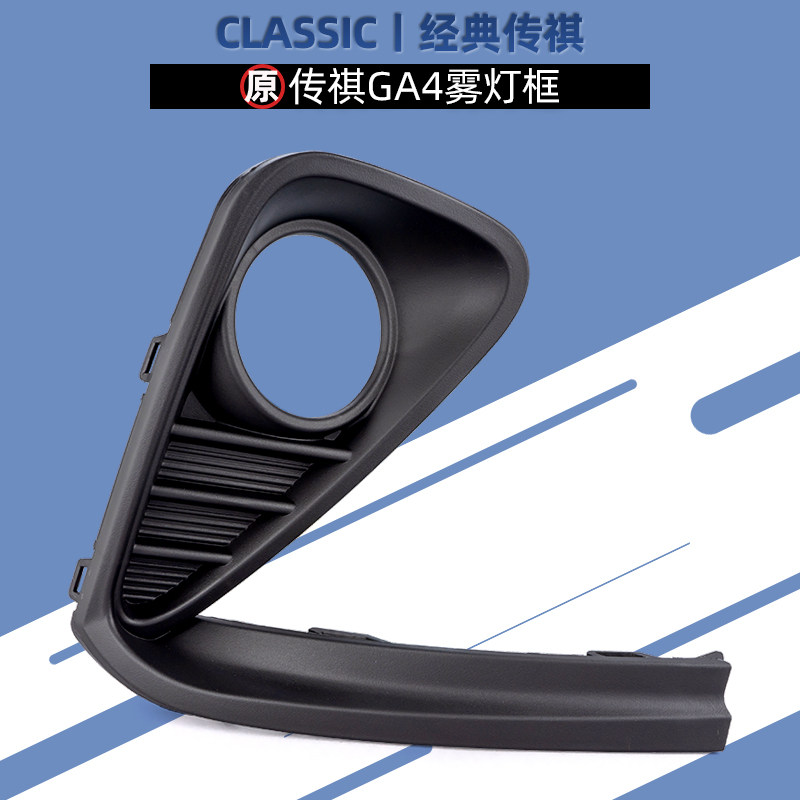 适用广汽传祺GA4GA4PLUS雾灯框雾灯罩电镀框雾灯饰板专用配件高配