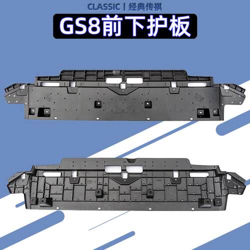 广汽传祺二代GS8水箱下护板下支架22-25款燃油版双引擎前下护板