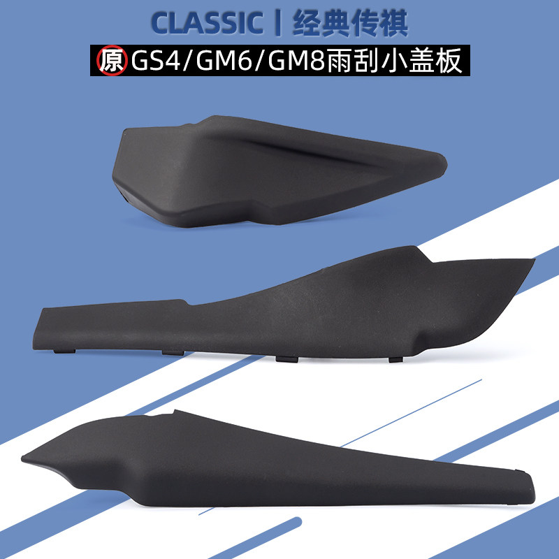 广汽传祺E8E9ES9GS8M6proGM6GM8雨刮盖板雨刮导流板侧胶边原厂