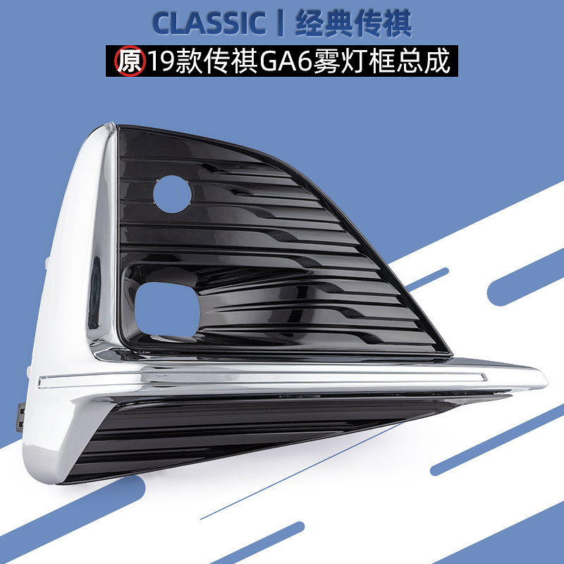 适用广汽传祺GA6雾灯框总成雾灯罩电镀条电镀框亮条19款新款配件