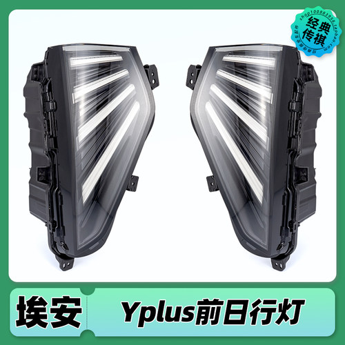 适用广汽新能源AION埃安Y/Y PLUS 大灯总成日行灯LED雾灯昼夜行灯