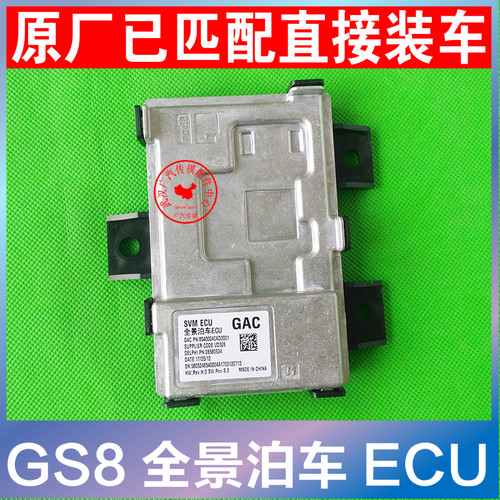适用广汽传祺GS8全景泊车GS4GS7M8全景泊车电脑板控制单元ECU原厂