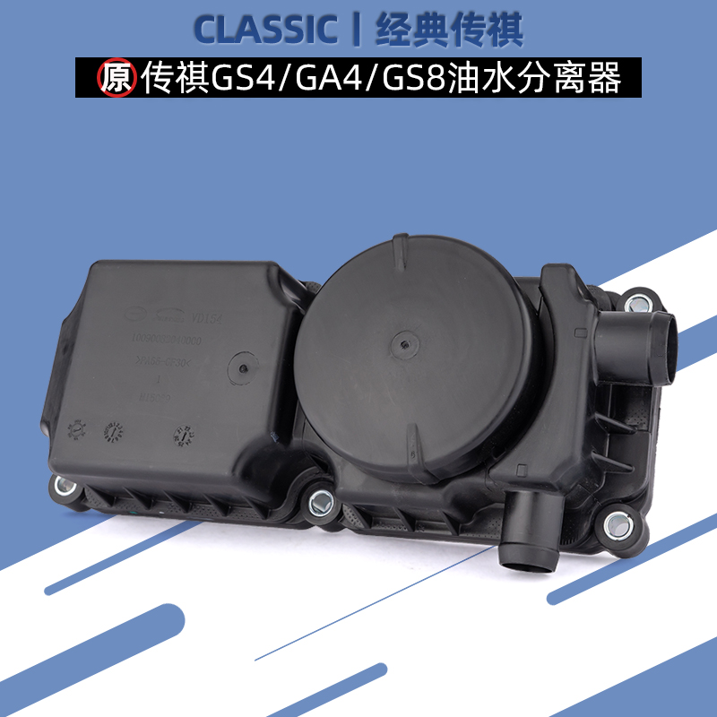 广汽传祺GS4GS8油水分离器原厂