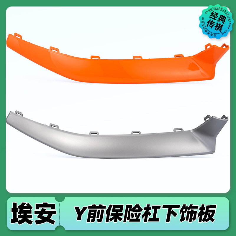 适用广汽埃安Y前保险杠装饰条前杠下饰板 aion y汽车前铲前唇饰板
